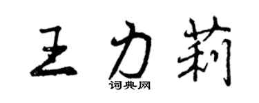 曾慶福王力莉行書個性簽名怎么寫