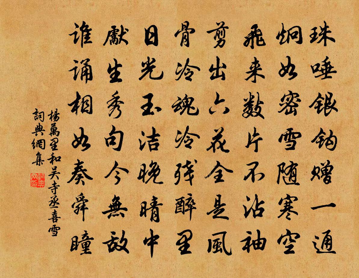 楊萬里和吳寺丞喜雪書法作品欣賞