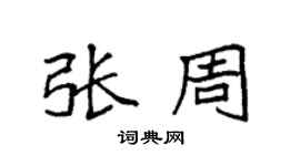 袁強張周楷書個性簽名怎么寫