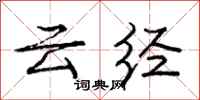 龐中華雲經行書怎么寫