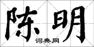 翁闓運陳明楷書怎么寫