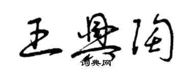 曾慶福王興陶草書個性簽名怎么寫