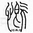 余巨力寫的硬筆篆書慨