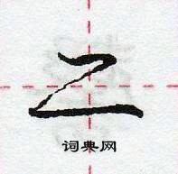 龐中華寫的硬筆行書二