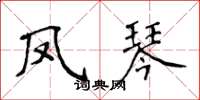 侯登峰鳳琴楷書怎么寫