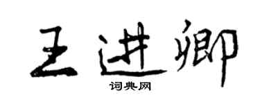 曾慶福王進卿行書個性簽名怎么寫