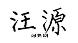 何伯昌汪源楷書個性簽名怎么寫
