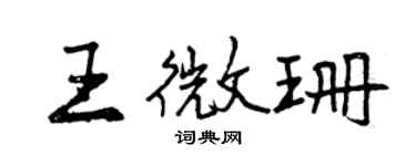 曾慶福王微珊行書個性簽名怎么寫