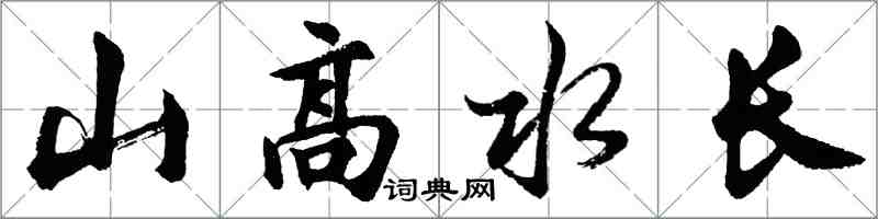 胡問遂山高水長行書怎么寫