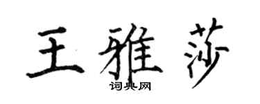 何伯昌王雅莎楷書個性簽名怎么寫