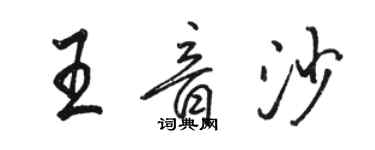 駱恆光王音沙行書個性簽名怎么寫