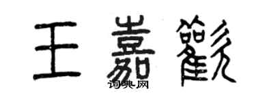 曾慶福王嘉歡篆書個性簽名怎么寫