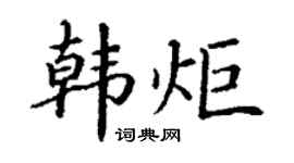 丁謙韓炬楷書個性簽名怎么寫
