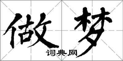 翁闓運做夢楷書怎么寫