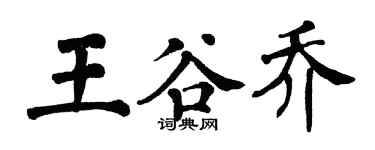 翁闓運王谷喬楷書個性簽名怎么寫