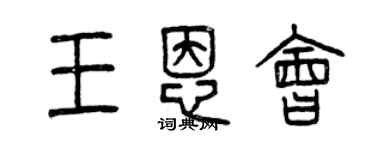 曾慶福王恩會篆書個性簽名怎么寫