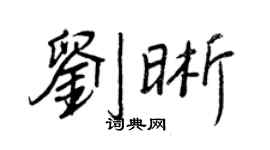 王正良劉晰行書個性簽名怎么寫
