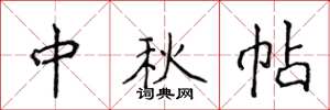 侯登峰中秋帖楷書怎么寫