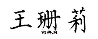 何伯昌王珊莉楷書個性簽名怎么寫