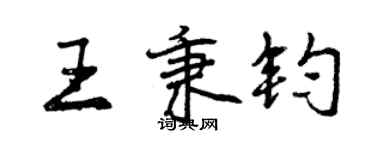 曾慶福王秉鈞行書個性簽名怎么寫