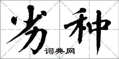 翁闓運劣種楷書怎么寫