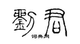 陳聲遠劉君篆書個性簽名怎么寫