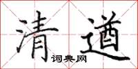 田英章清遒楷書怎么寫