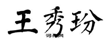 翁闓運王秀玢楷書個性簽名怎么寫