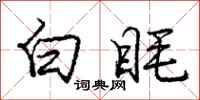 龐中華白眊行書怎么寫