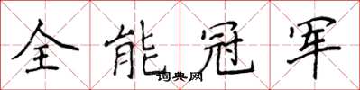 侯登峰全能冠軍楷書怎么寫