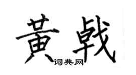 何伯昌黃戟楷書個性簽名怎么寫