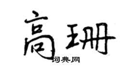 曾慶福高珊行書個性簽名怎么寫