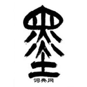 千字文中李剛田的寫法