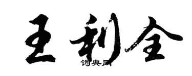 胡問遂王利全行書個性簽名怎么寫