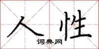 荊霄鵬人性楷書怎么寫