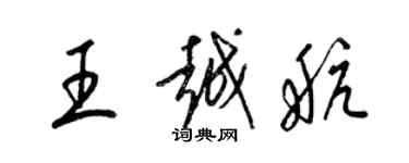 梁錦英王越航草書個性簽名怎么寫