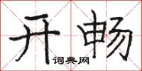 駱恆光開暢楷書怎么寫
