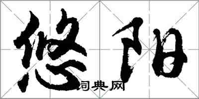 胡問遂悠陽行書怎么寫