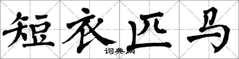 翁闓運短衣匹馬楷書怎么寫