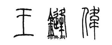 陳墨王鋒偉篆書個性簽名怎么寫