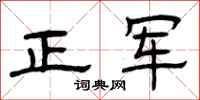 曾慶福正軍隸書怎么寫