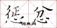 黃華生懲忿楷書怎么寫