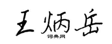 王正良王炳岳行書個性簽名怎么寫