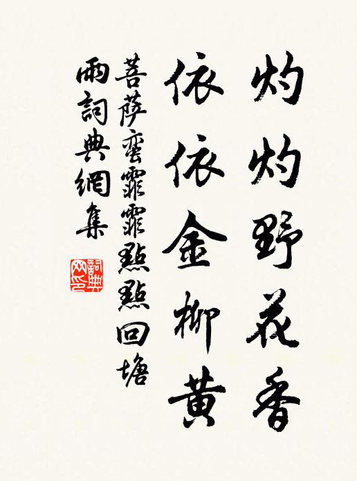 佚名灼灼野花香,依依金柳黃。書法作品欣賞