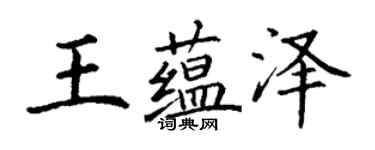 丁謙王蘊澤楷書個性簽名怎么寫