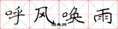侯登峰呼風喚雨楷書怎么寫