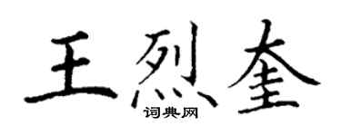 丁謙王烈奎楷書個性簽名怎么寫
