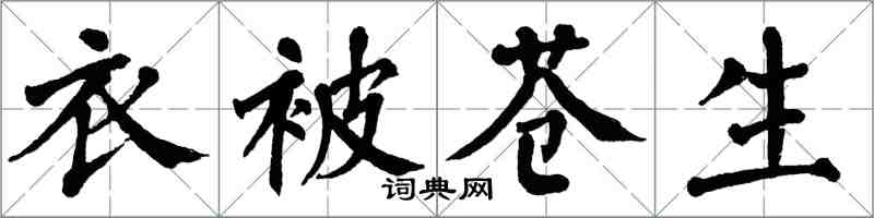 翁闓運衣被蒼生楷書怎么寫