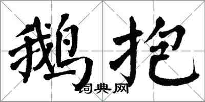 翁闓運鵝抱楷書怎么寫