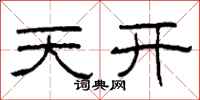 柯春海天開隸書怎么寫